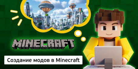 Создание модов в Minecraft, 8+ - Школа программирования для детей, компьютерные курсы для школьников, начинающих и подростков - KIBERone г. Новополоцк