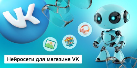 Нейросети для магазина VK, 11+ - Школа программирования для детей, компьютерные курсы для школьников, начинающих и подростков - KIBERone г. Новополоцк
