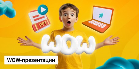 WOW-презентации, 8+ - Школа программирования для детей, компьютерные курсы для школьников, начинающих и подростков - KIBERone г. Новополоцк