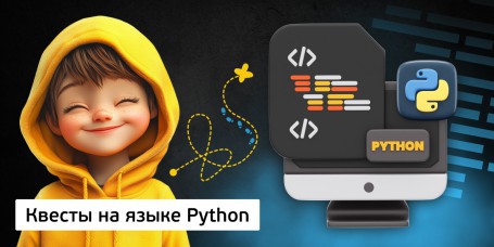 Квесты на языке Python. Изучаем язык в игровой форме, 11+ - Школа программирования для детей, компьютерные курсы для школьников, начинающих и подростков - KIBERone г. Новополоцк