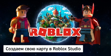 Создаем свою карту в Roblox Studio, 8+ - Школа программирования для детей, компьютерные курсы для школьников, начинающих и подростков - KIBERone г. Новополоцк