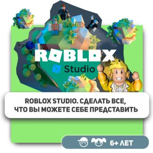 КиберШкола KIBERone – официальный партнер Roblox - Школа программирования для детей, компьютерные курсы для школьников, начинающих и подростков - KIBERone г. Новополоцк