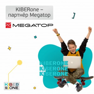 KIBERone - партнёр Megatop - Школа программирования для детей, компьютерные курсы для школьников, начинающих и подростков - KIBERone г. Новополоцк