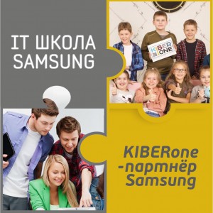КиберШкола KIBERone начала сотрудничать с IT-школой SAMSUNG! - Школа программирования для детей, компьютерные курсы для школьников, начинающих и подростков - KIBERone г. Новополоцк